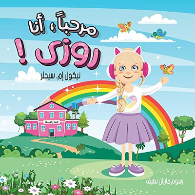 Hi, I'M Rosie! - Arabic Version (Arabic Edition)