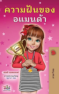 Amanda's Dream (Thai Children's Book) (Thai Bedtime Collection) (Thai Edition)