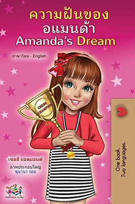 Amanda's Dream (Thai English Bilingual Children's Book) (Thai English Bilingual Collection) (Thai Edition)