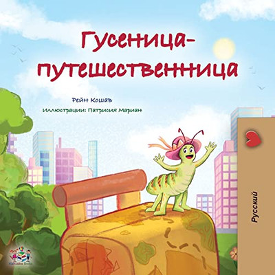 The Traveling Caterpillar (Russian Children's Book) (Russian Bedtime Collection) (Russian Edition)
