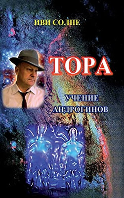 Tora. Ucheniye Androginov (Russian Edition)