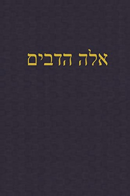 Deuteronomy: A Journal For The Hebrew Scriptures (A Journal For The Hebrew Scriptures - Torah) (Hebrew Edition)