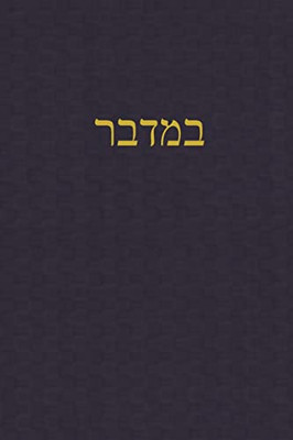 Numbers: A Journal For The Hebrew Scriptures (A Journal For The Hebrew Scriptures - Torah) (Hebrew Edition)