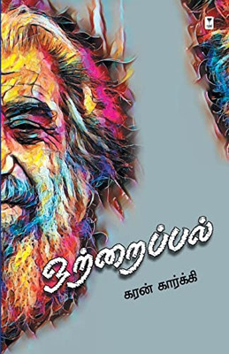 Ottraipal (Tamil Edition)