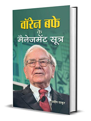 Warren Buffett Ke Management Sootra (Hindi Edition)