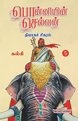 Ponniyin Selvan (Tamil) Part - 5 (Tamil Edition)