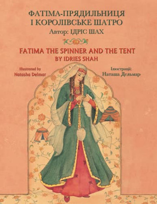 Fatima The Spinner And The Tent: English-Ukrainian Edition (Teaching Stories)