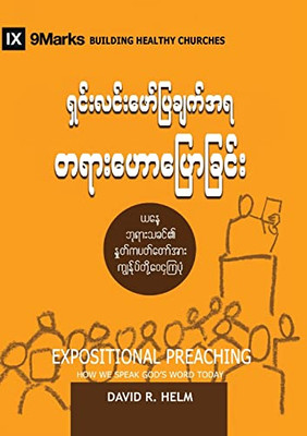 Expositional Preaching (Burmese): How We Speak God's Word Today (Building Healthy Churches (Burmese)) (Burmese Edition)