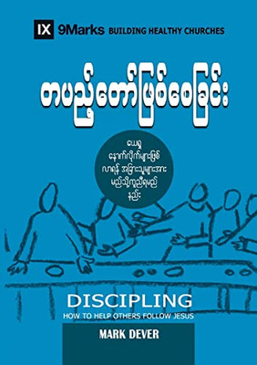 Discipling (Burmese): How To Help Others Follow Jesus (Building Healthy Churches (Burmese)) (Burmese Edition)