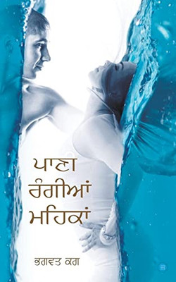 Paani Rangian Mehkan (Punjabi Edition)