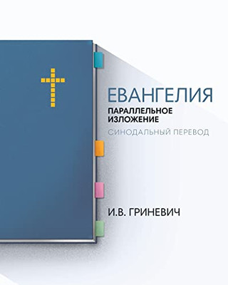 The Gospels: Parallel Arrangement - Russian Synodal Translation (Russian Edition)