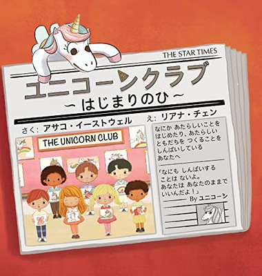 The Unicorn Club - Yunikohn Kulabu: The Day You Begin - Hajimalinohi (Japanese Edition)