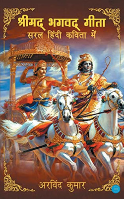 Shrimad Bhagavad Gita - Saral Hindi Kavita Mein (Hindi Edition)