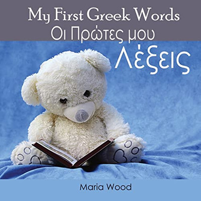 My First Greek Words (Greek Edition)