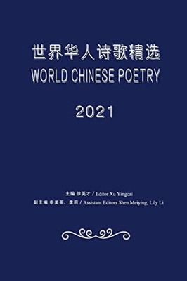 World Chinese Poetry 2021: ????????2021 (Chinese Edition)