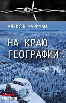 Na Kraju Geografii (Russian Edition)