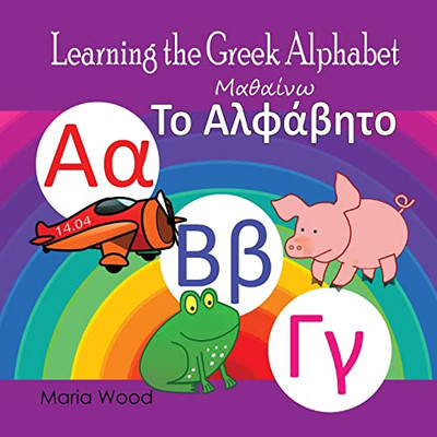 Learning The Greek Alphabet (Greek Edition)