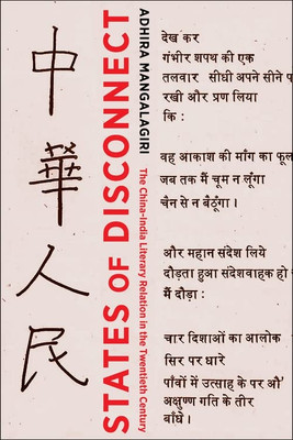 States of Disconnect: The China-India Literary Relation in the Twentieth Century