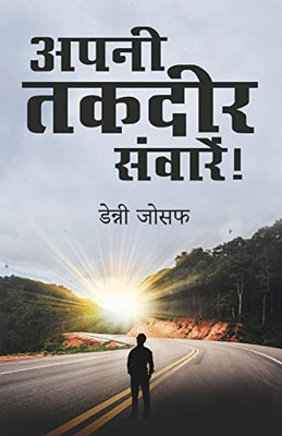 Apni Takdeer Samware! (Hindi Edition)