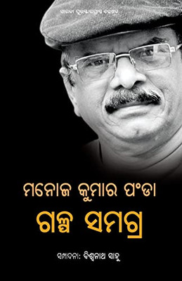 Manoj Kumar Panda Galpa Samagra (Oriya Edition) Manoj Kumar Panda Galpa Samagra (Oriya Edition)