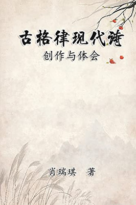 Modern Chinese Poetry Written with Classical Metrical Rhythm: ??????:????? (Chinese Edition)