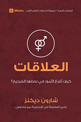 Relationships (Arabic): How Do I Make Things Right? (First Steps (Arabic)) (Arabic Edition)