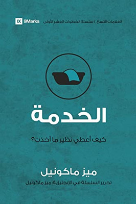 Service (Arabic): How Do I Give Back? (First Steps (Arabic)) (Arabic Edition)