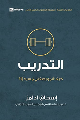 Training (Arabic): How Do I Grow as a Christian? (First Steps (Arabic)) (Arabic Edition)