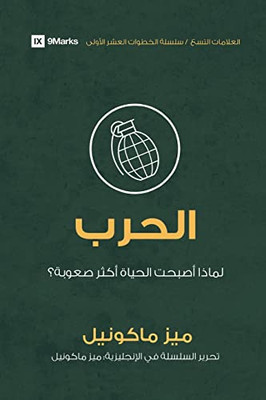 War (Arabic): Why Did Life Just Get Harder? (First Steps (Arabic)) (Arabic Edition)