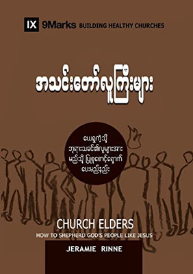 Church Elders (Burmese): How to Shepherd God's People Like Jesus (Building Healthy Churches (Burmese)) (Burmese Edition)