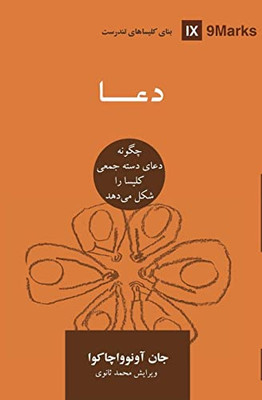 Prayer (Farsi): How Praying Together Shapes the Church (Building Healthy Churches (Farsi)) (Persian Edition)