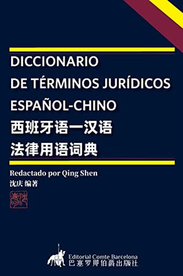 DICCIONARIO DE TÉRMINOS JURÍDICOS ESPAÑOL-CHINO (Spanish Edition)