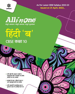 CBSE All In One Hindi B Class 10 2022-23 Edition (As per latest CBSE Syllabus issued on 21 April 2022) (Hindi Edition)