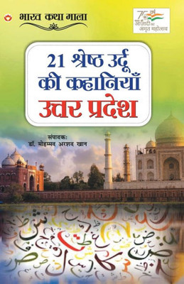 21 Shreshth Urdu ki Kahaniyan: Uttar Pradesh (21 ??????? ????? ?? ... (Hindi Edition)