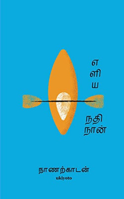 Eliya Nathi Naan (Tamil Edition)