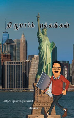 New York Pakkangal (Tamil Edition)