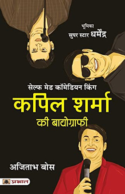 Kapil Sharma Ki Biography (Hindi translation of The Kapil Sharma Story) (Hindi Edition)