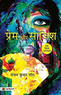 Prem Aur Sazish (Hindi Edition)