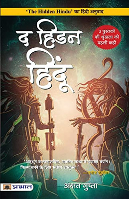 The Hidden Hindu (Hindi Translation of The Hidden Hindu) (Hindi Edition)