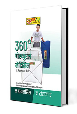 360° Postural Medicine (360° ?????????? ???????) (Hindi Edition)