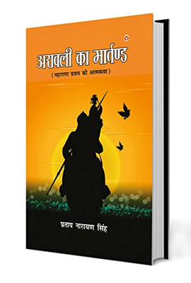 Aravali Ka Martand (Maharana Pratap ki Atmakatha): ?????? ?? ... (Hindi Edition)