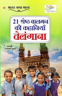 21 Shreshth Balman ki Kahaniyan: Telangana (21 ??????? ????? ?? ... (Hindi Edition)