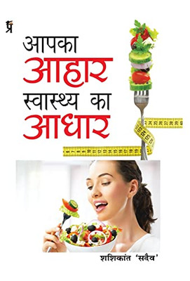 Aapka Aahar Swasthya Ka Aadhar (Hindi Edition)