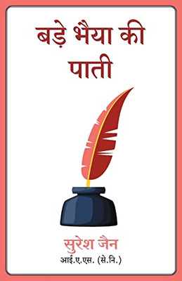 Bade Bhaiya Ki Paati (Hindi Edition)