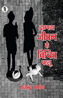 Dampatye Jivan ke Vichitra Pahlu (Hindi Edition)