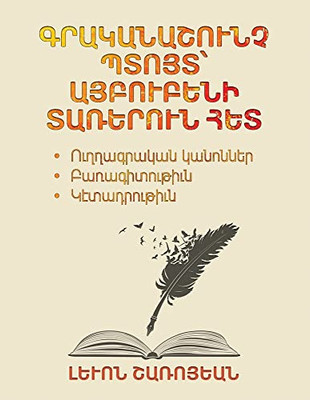 A Literary Inspired Stroll with the Letters of the Armenian Alphabet (Armenian Edition)