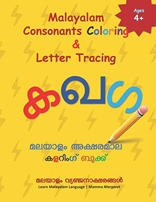 Malayalam Consonants Coloring & Letter Tracing: Learn Malayalam Alphabets | Malayalam alphabets writing practice Workbook (Lean Malayalam Alphabets)