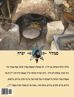Hebrew Book - Pearl Of Cooking & Baking (Hebrew Edition)