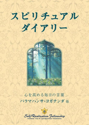 Spiritual Diary (Japanese) (Japanese Edition)