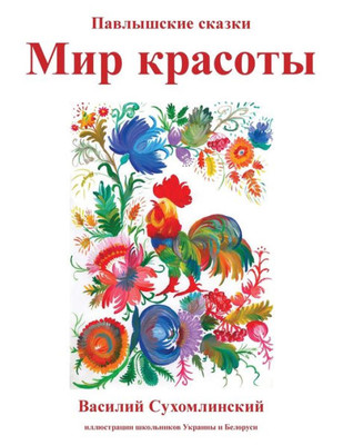 Mir Krasoty: Pavlyshskie Skazki (Russian Edition)